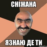 Сніжана Язнаю де ти