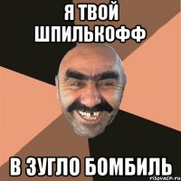 я твой шпилькофф в зугло бомбиль