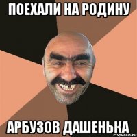 Поехали на родину Арбузов Дашенька
