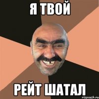 Я твой РЕЙТ ШАТАЛ