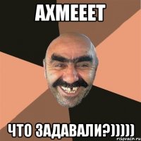 АХМЕЕЕТ что задавали?)))))