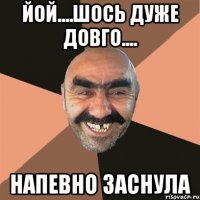 йой....шось дуже довго.... напевно заснула
