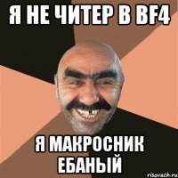 я не читер в BF4 Я МАКРОСНИК ЕБАНЫЙ