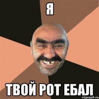 я твой рот ебал