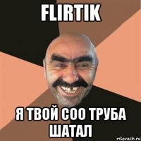 FLIRTIK Я твой соо труба шатал