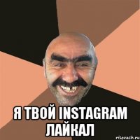  Я твой Instagram лайкал