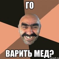 Го варить Мед?