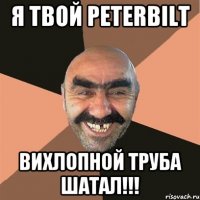 Я твой Peterbilt Вихлопной труба шатал!!!