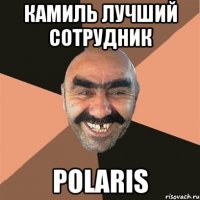 Камиль лучший сотрудник Polaris