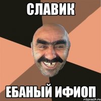 СЛАВИК ЕБАНЫЙ ИФИОП