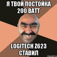 Я твой постойка 200 ватт Logitech z623 ставил