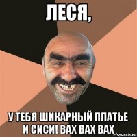 Леся, у тебя шикарный платье и сиси! вах вах вах