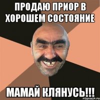 продаю приор в хорошем состояние мамай клянусь!!!