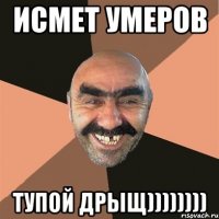 Исмет Умеров Тупой дрыщ))))))))