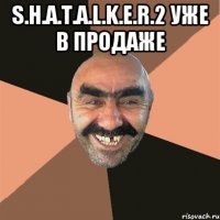 S.H.A.T.A.L.K.E.R.2 уже в продаже 