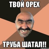 твой орех труба шатал!!