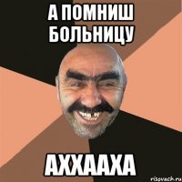 А помниш больницу аххааха