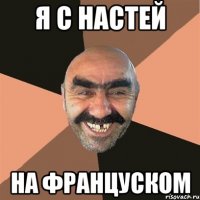 Я с настей На француском