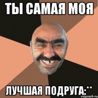 Ты самая моя Лучшая подруга:**