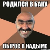 РОДИЛСЯ В БАКУ ВЫРОС В НАДЫМЕ