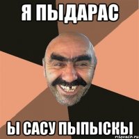 Я ПЫДАРАС Ы САСУ пыпыскы