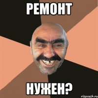 Ремонт Нужен?