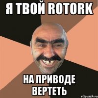 Я ТВОЙ Rotork НА ПРИВОДЕ ВЕРТЕТЬ