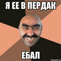 я ее в пердак ебал