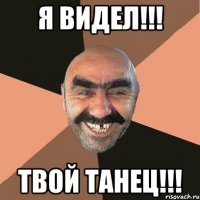 Я видел!!! Твой танец!!!