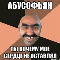 Абусофьян Ты почему мое сердце не оставлял