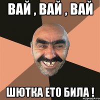 ВАЙ , ВАЙ , ВАЙ Шютка ето била !