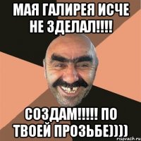 МАЯ ГАЛИРЕЯ ИСЧЕ НЕ ЗДЕЛАЛ!!!! создам!!!!! ПО ТВОЕЙ ПРОЗЬБЕ))))