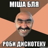 МІША БЛЯ РОБИ ДИСКОТЕКУ