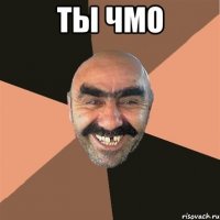 Ты чмо 