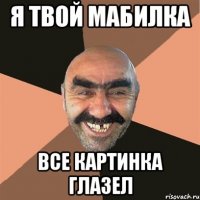Я твой мабилка Все картинка глазел