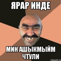 Ярар инде мин ашыкмыйм чтули