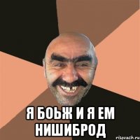  я боьж и я ем нишиброд