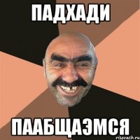 Падхади Паабщаэмся