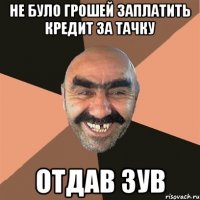 Не було грошей заплатить кредит за тачку Отдав зув