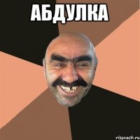 абдулка 