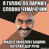 я гуляю по парижу словно чумачечий увидел эйфелеву башню, потерял дар речи