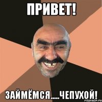 Привет! Займёмся.....чепухой!