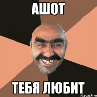 АШОТ ТЕБЯ ЛЮБИТ