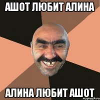 АШОТ ЛЮБИТ АЛИНА АЛИНА ЛЮБИТ АШОТ