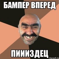 БАМПЕР ВПЕРЕД ПИИИЗДЕЦ