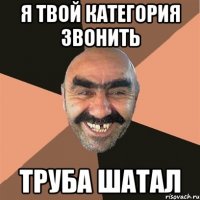 Я твой категория звонить труба шатал