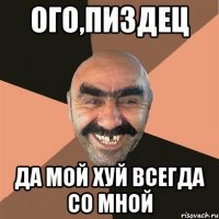 Ого,пиздец Да мой хуй всегда со мной