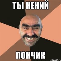 Ты нений Пончик