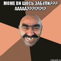 Може ви шось забули??? ААААА???!?!?!? 
