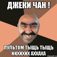 Джеки чан ! пультом тыщь тыщь иихихих аххаха